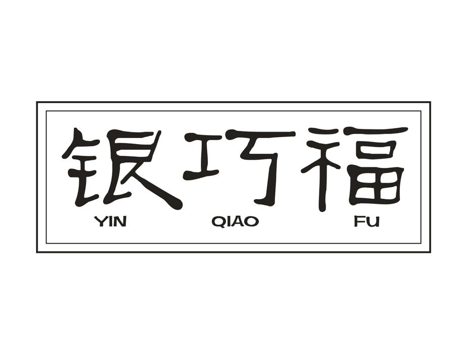 银巧福,第14类商标转让