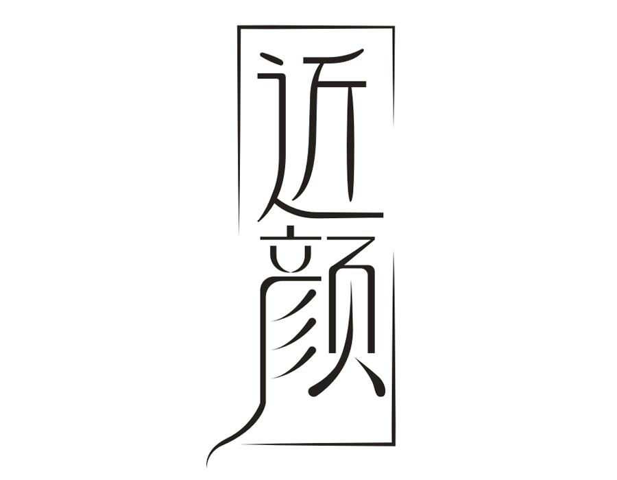 近颜,第14类商标转让