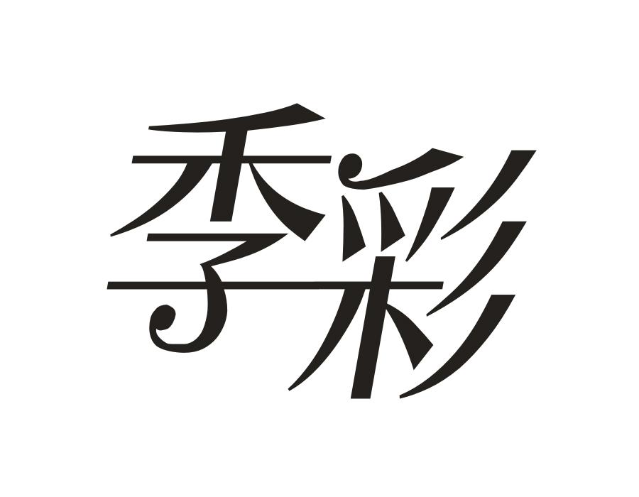 季彩，第14类商标转让