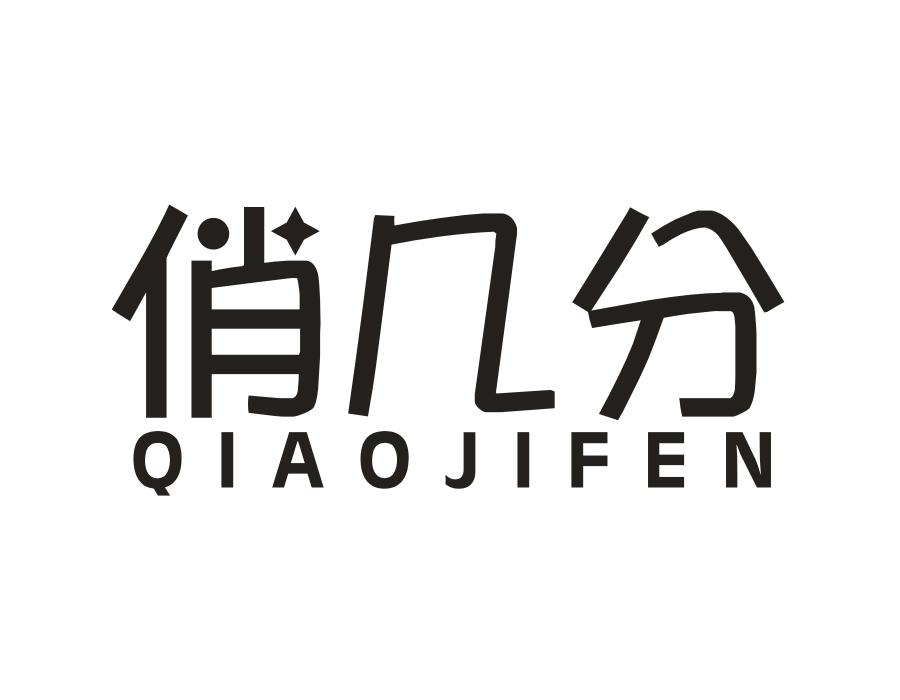 俏几分,第14类商标转让