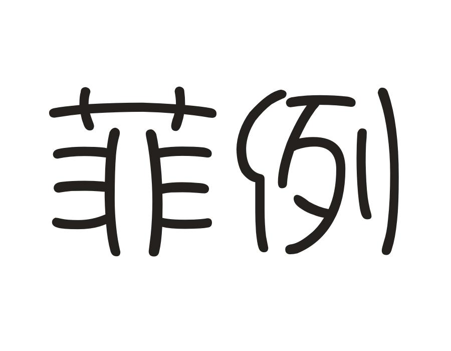 菲例,第14类商标转让
