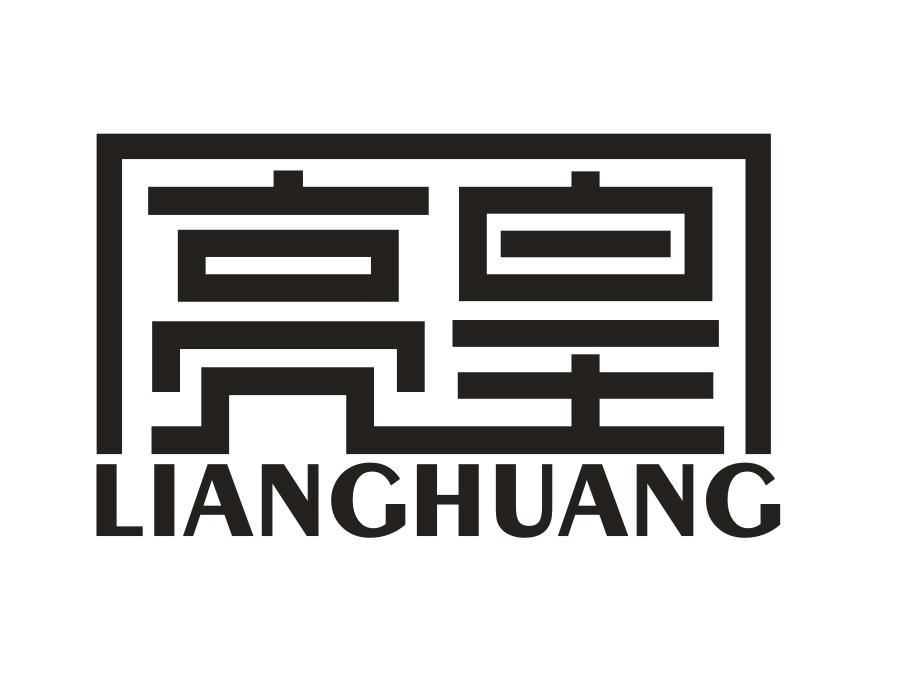亮皇，第16类商标转让