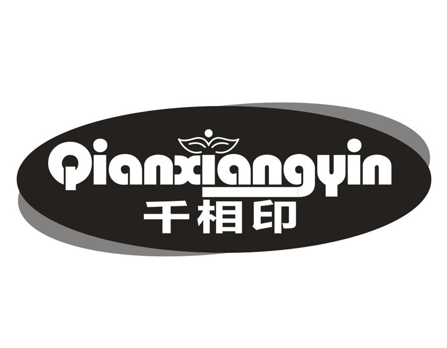 千相印,第16类商标转让