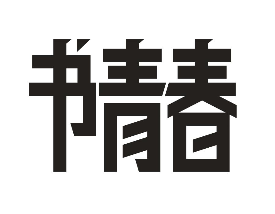 书青春，第16类商标转让