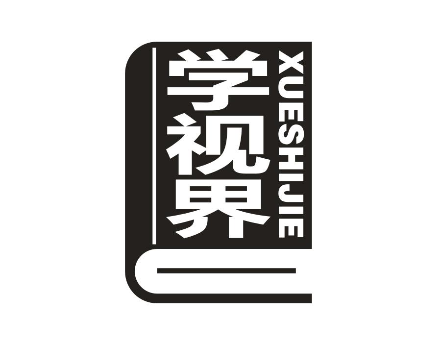 学视界,第16类商标转让