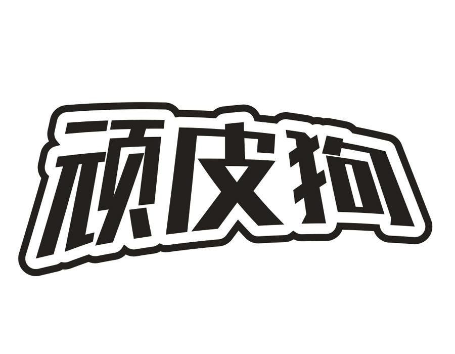 顽皮狗，第16类商标转让