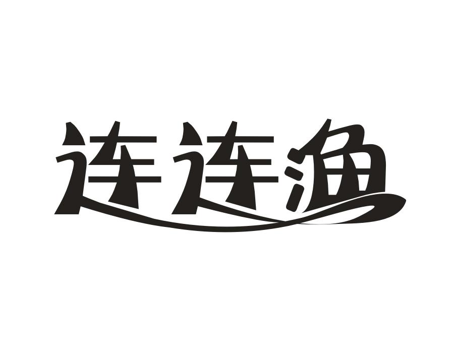 连连渔,第16类商标转让