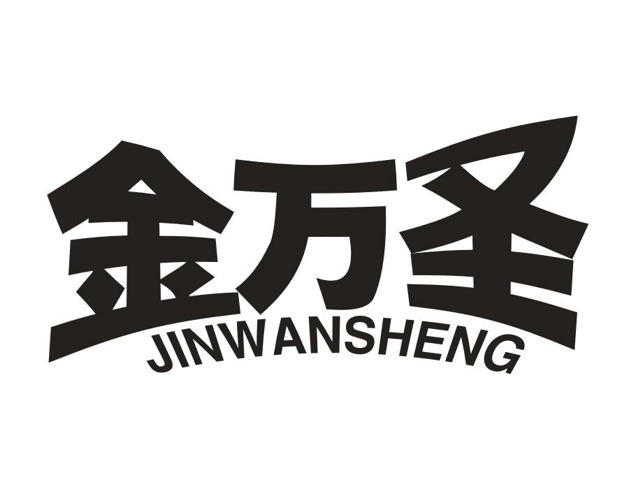 金万圣,第16类商标转让