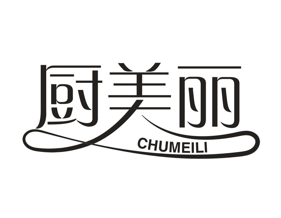 厨美丽,第16类商标转让