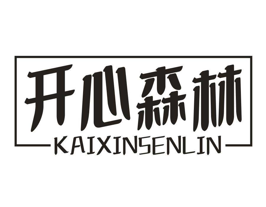 开心森林,第16类商标转让