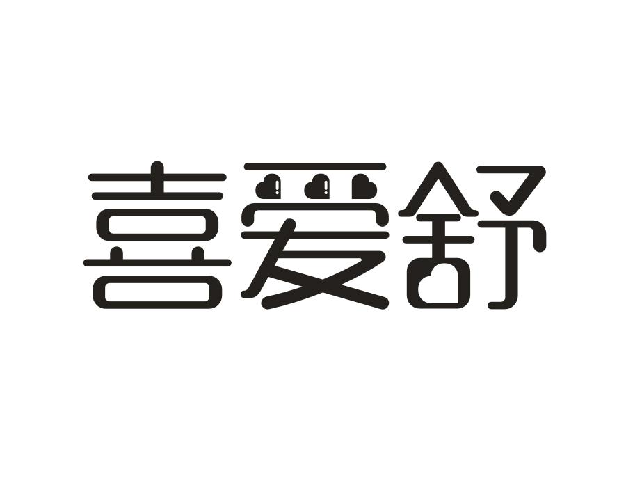 喜爱舒