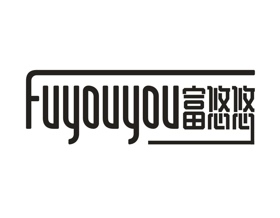富悠悠