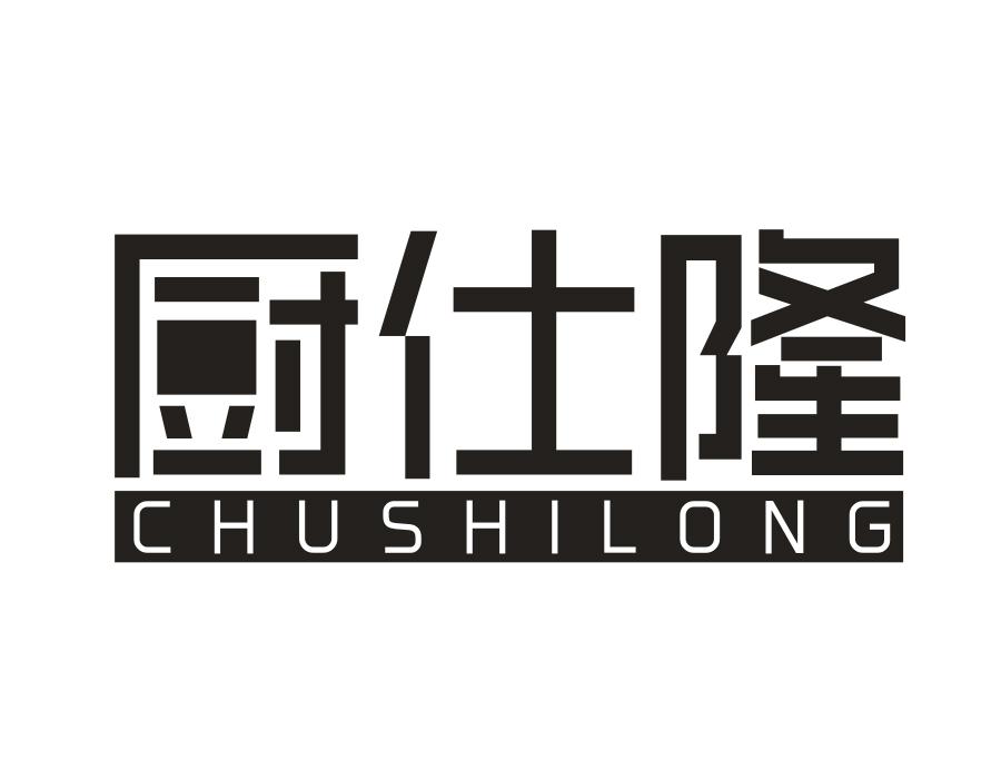 厨仕隆