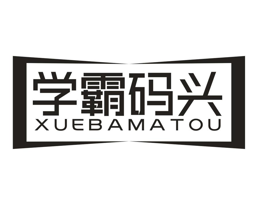 学霸码兴,第16类商标转让
