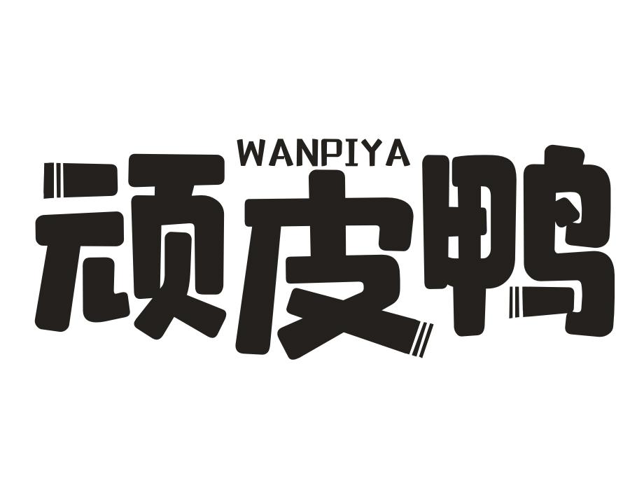 顽皮鸭，第16类商标转让