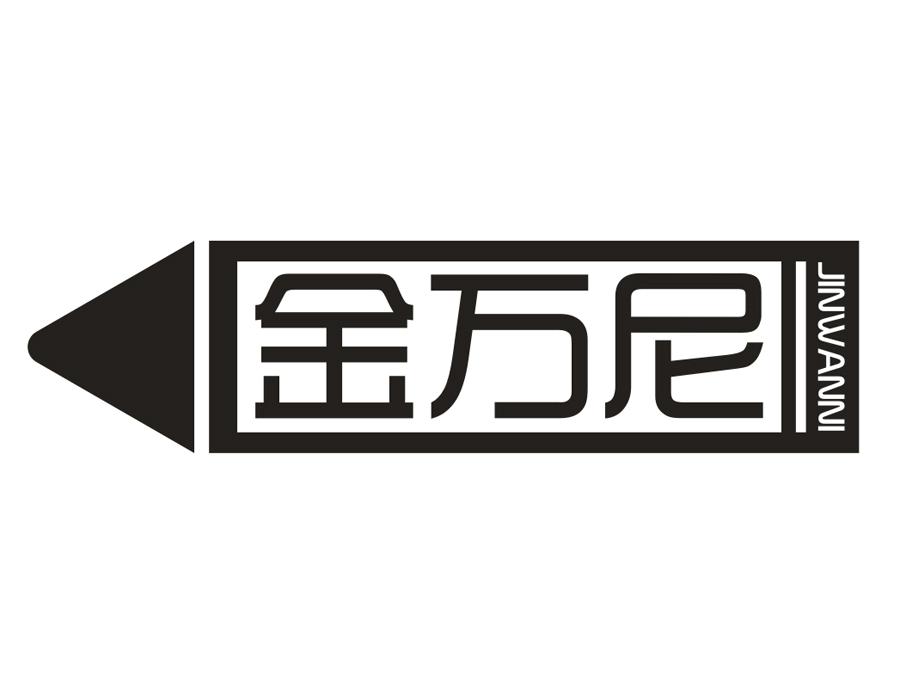 金万尼,第16类商标转让