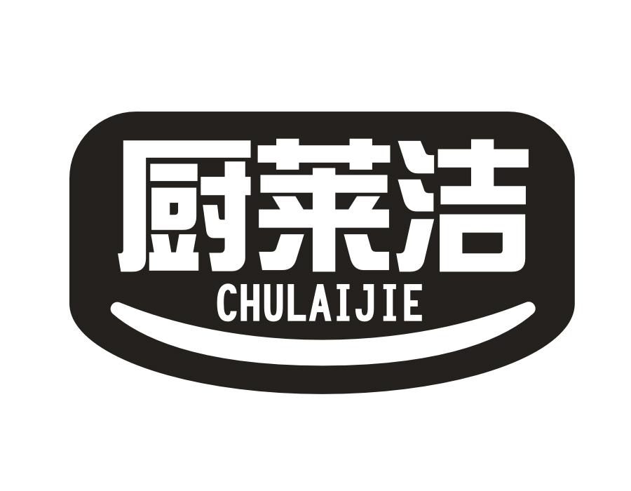 厨莱洁,第16类商标转让
