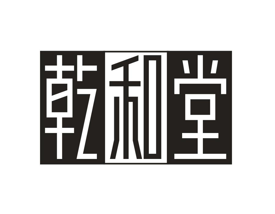 乾和堂