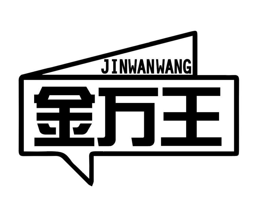 金万王,第16类商标转让