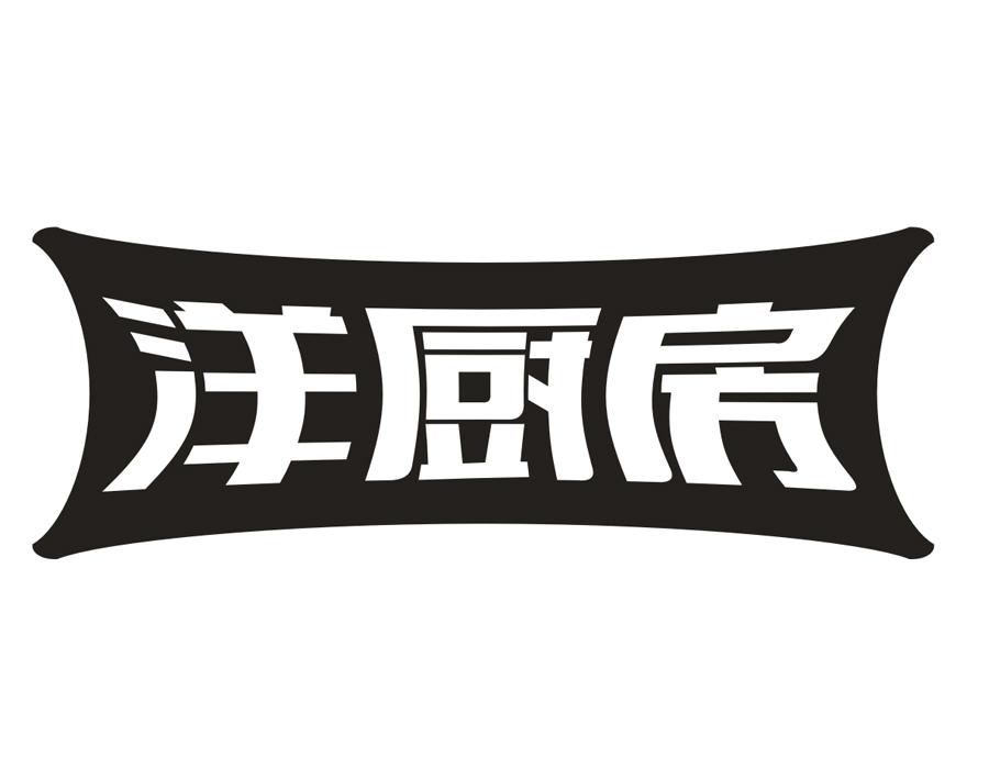 洋厨房，第16类商标转让