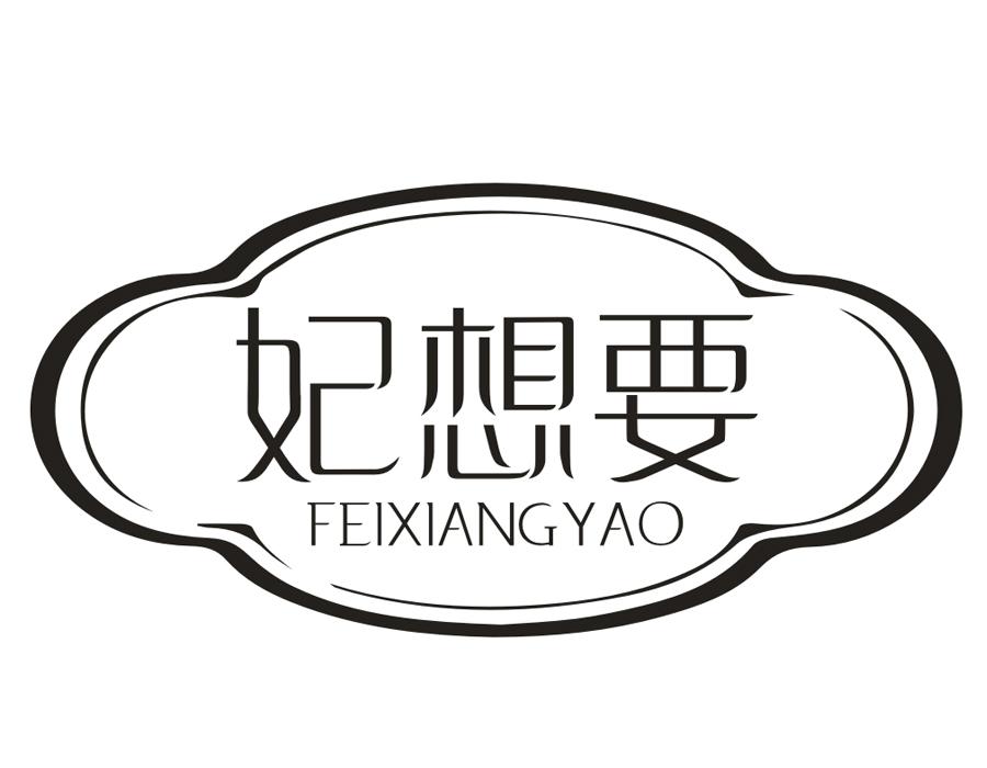 妃想要,第29类商标转让