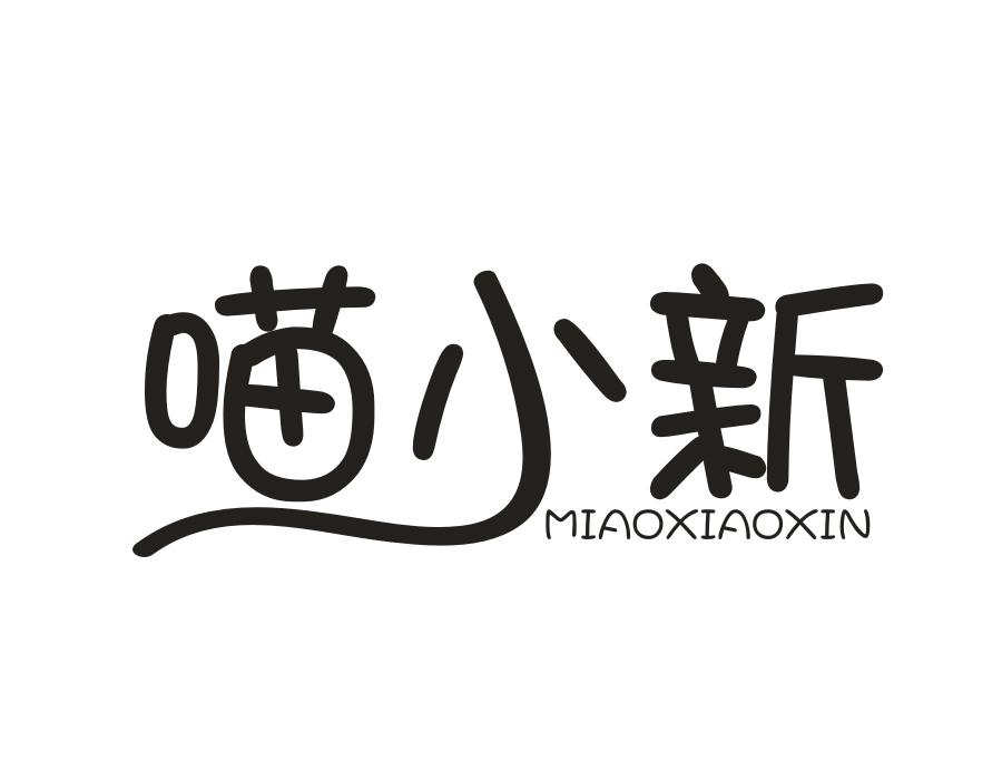 喵小新,第29类商标转让