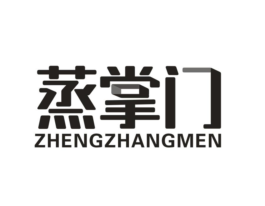 蒸掌门