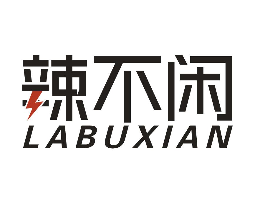 辣不闲,第29类商标转让