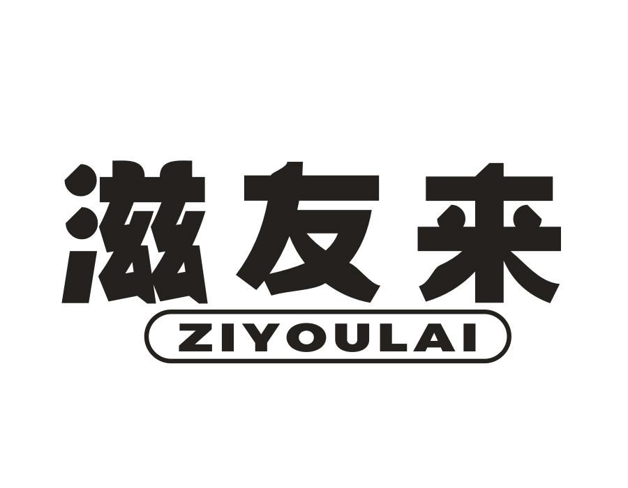 滋友来,第29类商标转让