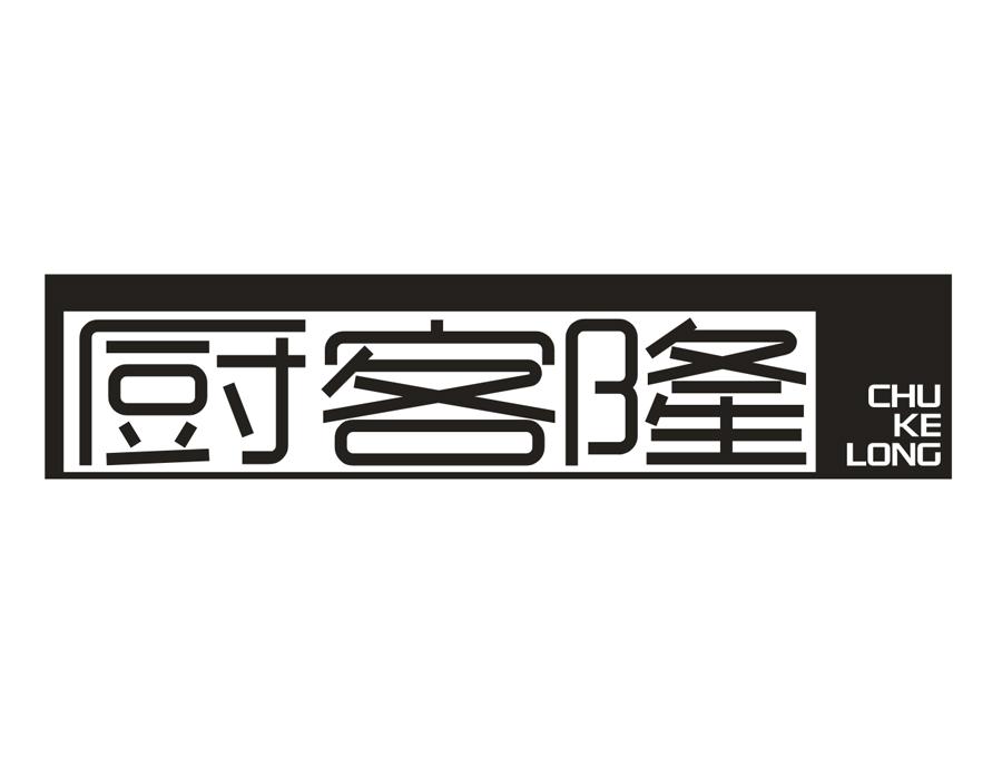 厨客隆，第29类商标转让