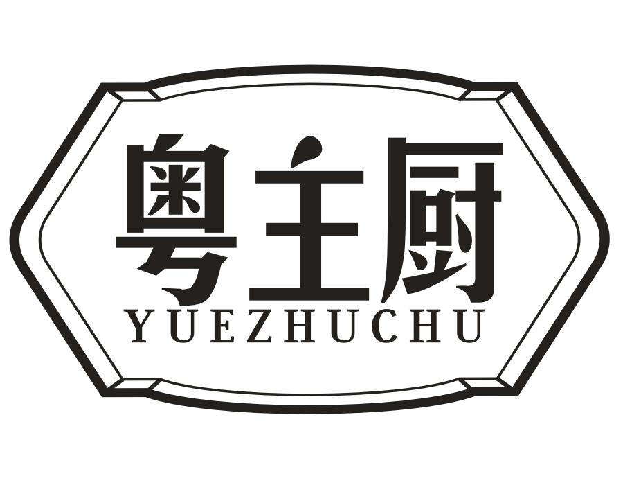 粤主厨,第29类商标转让