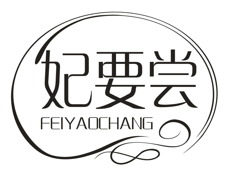 妃要尝,第29类商标转让