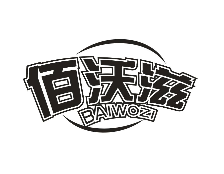 佰沃滋，第29类商标转让