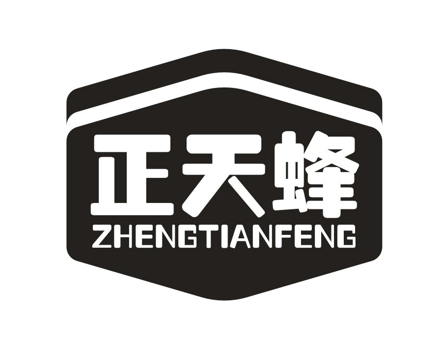 正天蜂，第30类商标转让