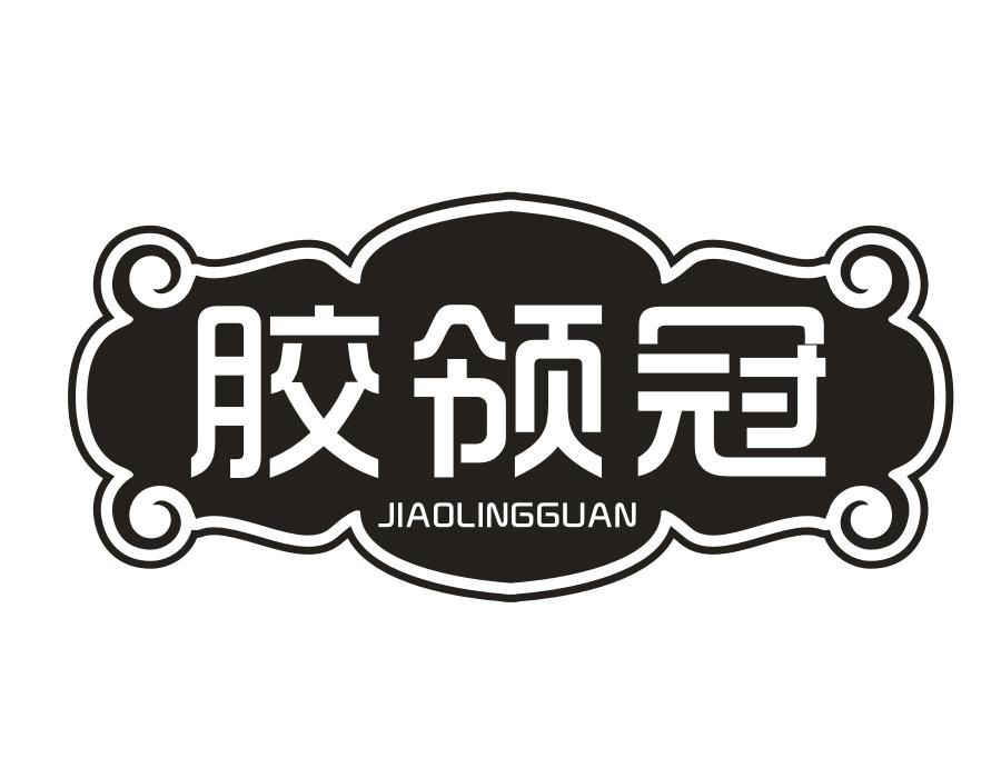 胶领冠,第30类商标转让