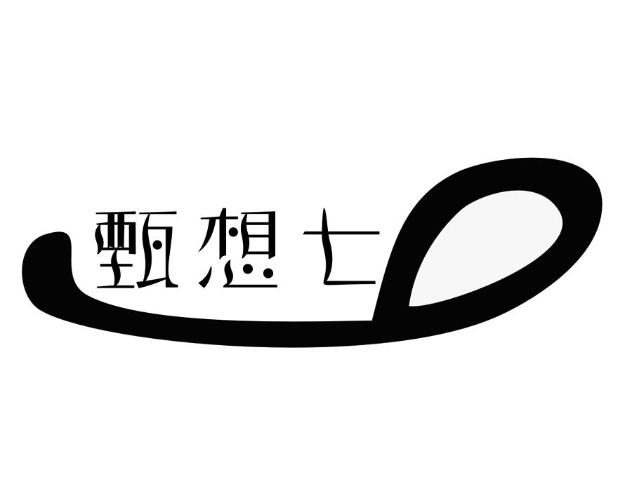 甄想七，第30类商标转让