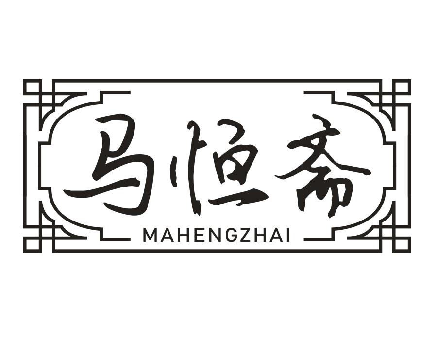 马恒斋，第30类商标转让
