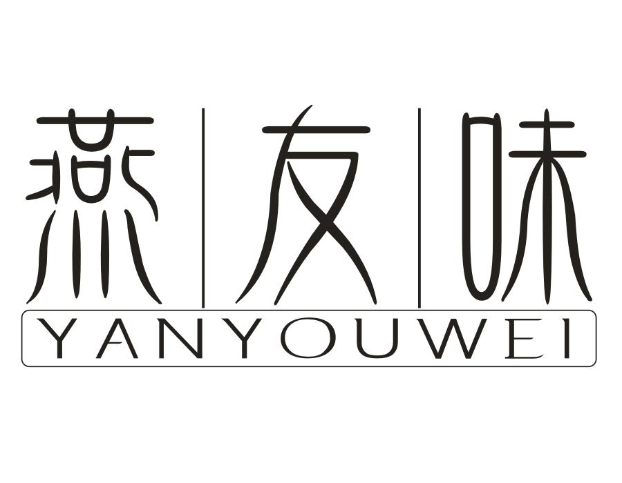 燕友味，第30类商标转让