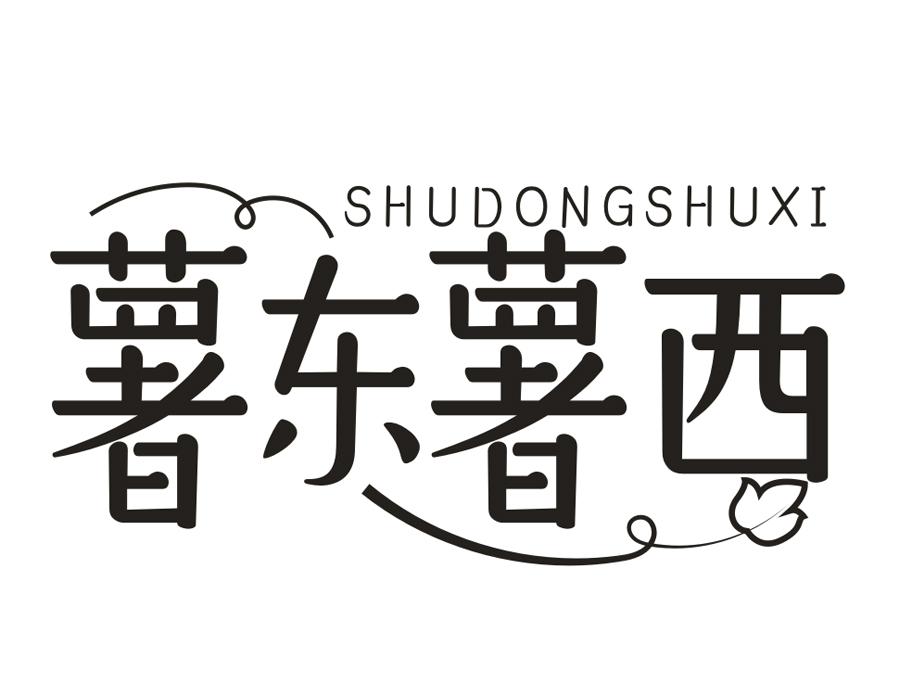薯东薯西,第30类商标转让