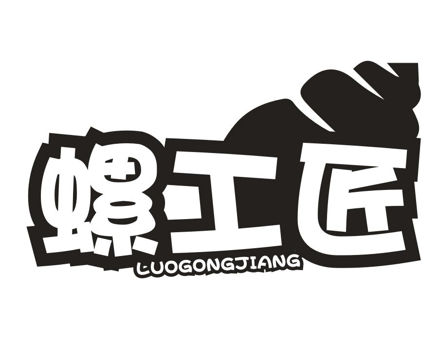螺工匠，第30类商标转让