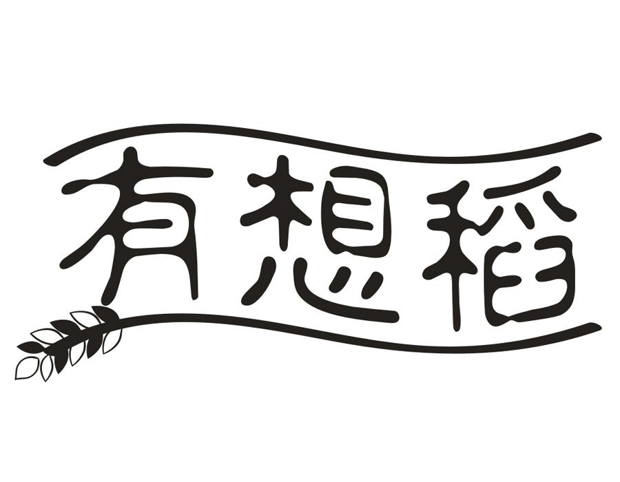 有想稻，第30类商标转让