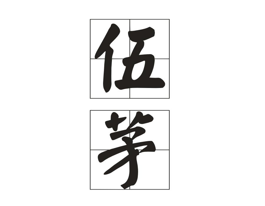伍茅，第30类商标转让