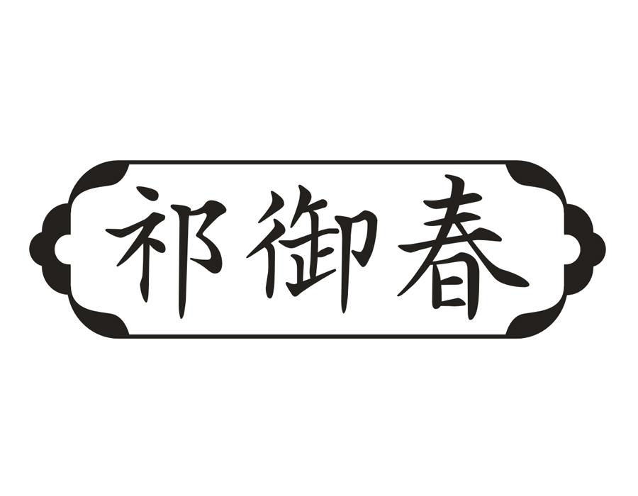 祁御春，第30类商标转让