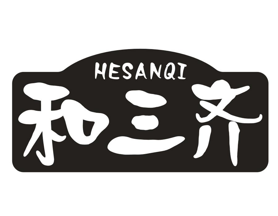 和三齐,第30类商标转让