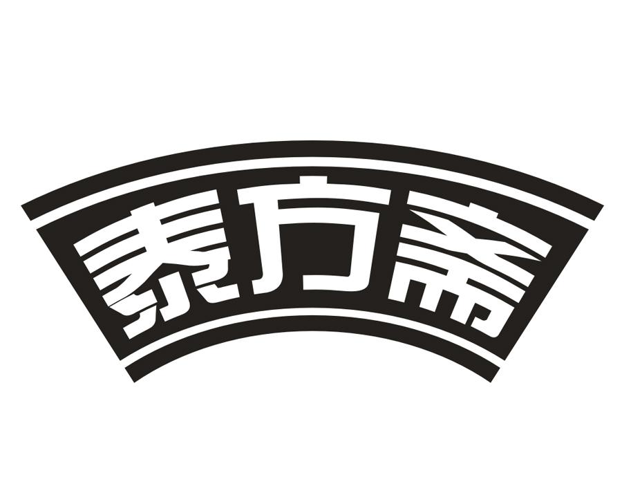 泰方斋商标图样