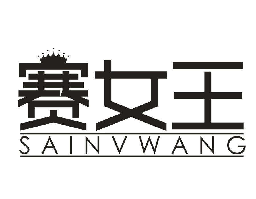 赛女王,第30类商标转让