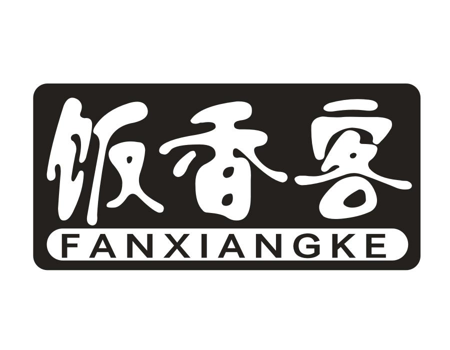 饭香客,第30类商标转让