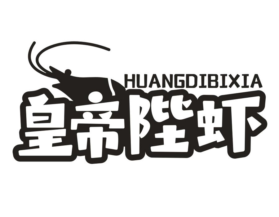皇帝陛虾,第43类商标转让