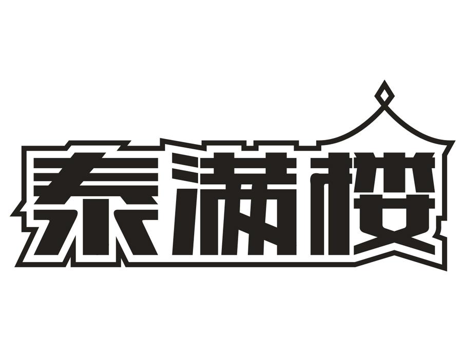 泰满楼,第35类商标转让