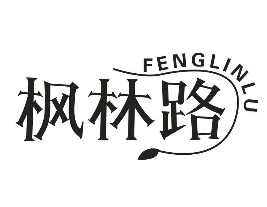 枫林路,第43类商标转让